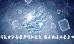 TP钱包跨设备登录详细教程
