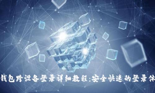 TP钱包跨设备登录详细教程：安全快速的登录体验