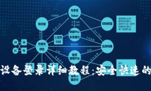 TP钱包跨设备登录详细教程：安全快速的登录体验