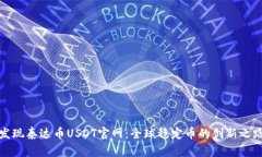 发现泰达币USDT官网：全球