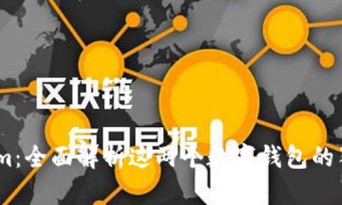 TP钱包与Token.im：全面解析这两个数字钱包的独特优势与创新点