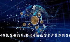 IM钱包注册指南：轻松开通