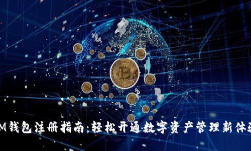 IM钱包注册指南：轻松开通数字资产管理新体验