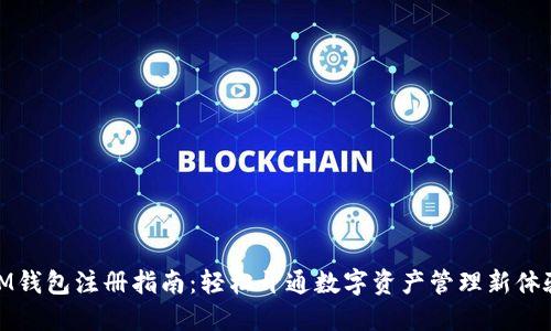 IM钱包注册指南：轻松开通数字资产管理新体验