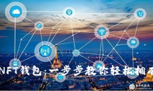 如何在TP上创建NFT钱包：一步步教你轻松拥有自己的数字资产