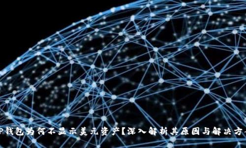 TP钱包为何不显示美元资产？深入解析其原因与解决方案