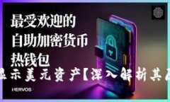 TP钱包为何不显示美元资产