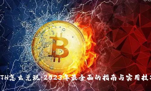 ETH怎么兑现：2023年最全面的指南与实用技巧