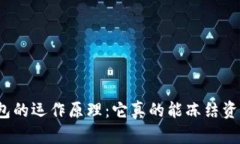 冷钱包的运作原理：它真
