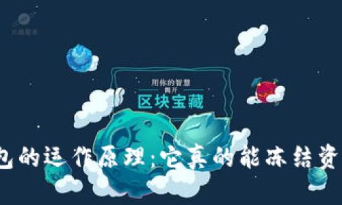 冷钱包的运作原理：它真的能冻结资产吗？
