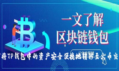 如何将TP钱包中的资产安全便捷地转移至火币交易所