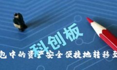 如何将TP钱包中的资产安全