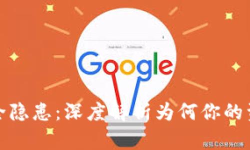 比特币冷钱包安全隐患：深度解析为何你的资产可能会被转走