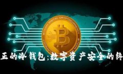 探索真正的冷钱包：数字