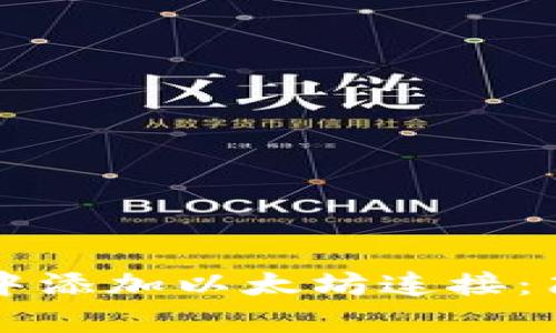 如何在TP钱包中添加以太坊连接：简单易懂的指南
