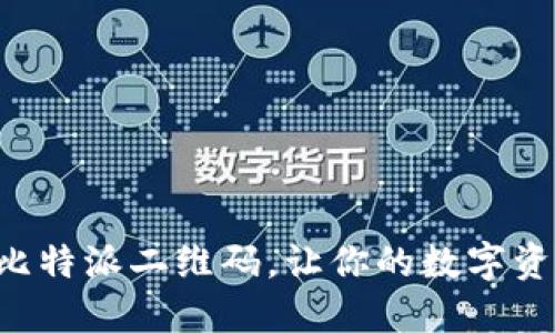 如何找到比特派二维码，让你的数字资产更安全!
