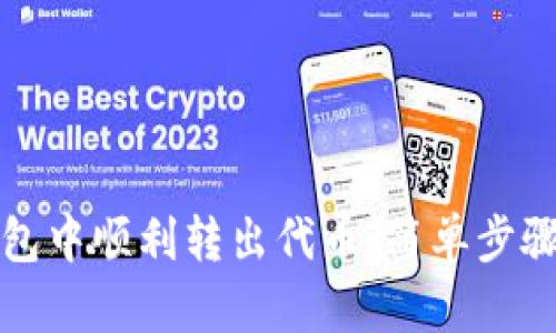 如何在TP钱包中顺利转出代币：简单步骤与实用技巧