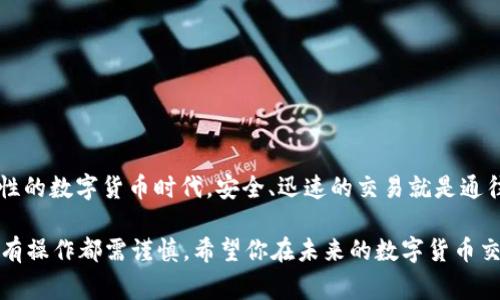   如何快速查询USDT地址：技巧与注意事项 / 
 guanjianci USDT, 查询地址, 加密货币, 钱包 /guanjianci 

引言：USDT的重要性
在数字货币的世界里，Tether（USDT）作为一种稳定币，凭借其与美元的1:1挂钩而被广泛使用。无论是进行交易、转账，还是作为资产储备，USDT都扮演着不可或缺的角色。然而，在使用USDT的过程中，如何查询其地址是每一个用户必须掌握的技巧。

什么是USDT地址？
USDT地址是一个加密字符串，它代表着一个特定的钱包或账户。每个持有人都可以通过这个地址进行USDT的接收或发送。不同于传统银行账户的形式，加密货币地址没有与实际身份直接关联，这也是其保护用户隐私的一种方式。

查询USDT地址的必要性
在进行任何交易前，确保所使用的地址是正确的非常重要。错误的地址不仅可能造成资金的永久性丢失，还会带来安全隐患。因此，了解和掌握USDT地址的查询方法，是每一个数字货币用户的基础技能。

如何查询USDT地址？
查询USDT地址的方法有多种，以下是一些常见的步骤和技巧：

h41. 使用钱包软件/h4
大多数数字货币钱包软件都可以直接生成USDT地址。打开你所使用的钱包，寻找“接收”或“钱包”选项，这通常可以显示你的USDT地址。

h42. 访问区块链浏览器/h4
区块链浏览器是一种工具，它能够实时显示区块链上的所有交易记录。你可以通过输入任意一个已知的USDT地址来查看其余额和交易记录。常见的区块链浏览器包括Etherscan、Tronscan等。它们的界面友好，非常适合初学者使用。

h43. 通过交易所查询/h4
如果你的USDT存储在交易所，你可以直接登录到交易所的账户，找到资产管理的选项，查看你的USDT地址信息。许多交易所都会清晰地列出用户的充值地址和历史记录。

h44. 联系客服/h4
在遇到问题时，联系钱包或交易所的客服也是一种可行的方式。客服团队可以帮助你解决任何与USDT地址相关的疑问，确保你能顺利完成交易。

小心识别假地址
互联网上存在许多钓鱼网站和假冒钱包。他们可能会诱使用户输入自己的私钥或助记词。因此，确保检查网址的真实性，并确认你所访问的网站是否安全是非常重要的。建议使用官方渠道下载和使用钱包软件，以降低被诈骗的风险。

安全注意事项
在查询和使用USDT地址时，遵循安全原则是必备的。请务必：
ul
li保持私钥和助记词的安全，不向任何人透露。/li
li定期检查钱包和交易历史，确保没有未授权的交易。/li
li使用两步验证（2FA）来增加账户安全性。/li
/ul

结论：掌握USDT地址查询的艺术
掌握USDT地址的查询技巧，不仅可以提升你的交易效率，更可以保护你的资产安全。在这个充满可能性的数字货币时代，安全、迅速的交易就是通往成功的关键。通过上述介绍，相信你已经对如何查询USDT地址有了更深入的了解。

无论是通过钱包、区块链浏览器，还是交易所，都可以轻松找到自己的USDT地址。请牢记，安全第一；所有操作都需谨慎。希望你在未来的数字货币交易中，能够得心应手，游刃有余！