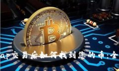 Uniswap交易后如何找到您的