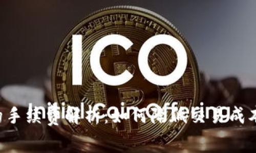 TP钱包转到交易所的手续费解析：如何降低交易成本，你的数字资产管理