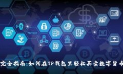 完全指南：如何在TP钱包里