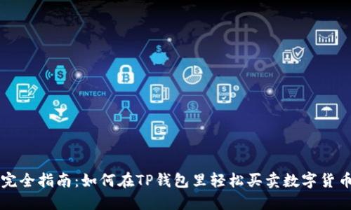 完全指南：如何在TP钱包里轻松买卖数字货币