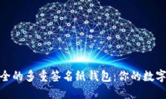 如何打造安全的多重签名