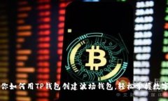 一步步教你如何用TP钱包创