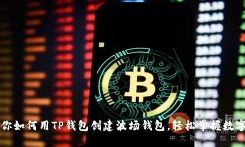 一步步教你如何用TP钱包创建波场钱包，轻松掌握数字资产管理