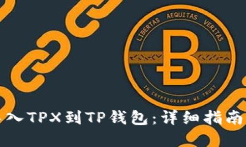如何高效导入TPX到TP钱包：详细指南与实用技巧