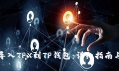 如何高效导入TPX到TP钱包：