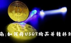 详细指南：如何将USDT购买