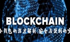 最流行冷钱包的深度解析