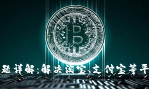 TP钱包提现问题详解：解决淘宝、支付宝等平台关联的问题