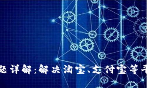 TP钱包提现问题详解：解决淘宝、支付宝等平台关联的问题