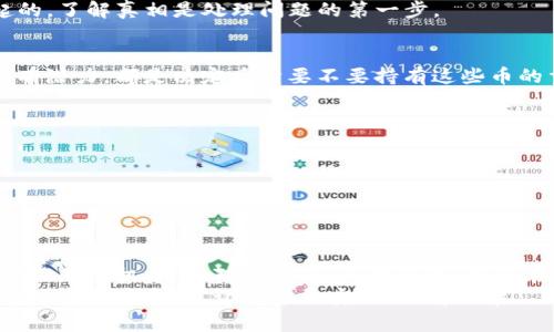 揭秘：TP钱包里多出的币是怎么回事？
TP钱包, 数字货币, 钱包安全, 虚拟资产/guanjianci

引言：数字货币的世界
在数字货币蓬勃发展的今天，越来越多的人开始接触和使用各种虚拟货币。TP钱包作为一款流行的数字资产管理工具，成为了许多用户的选择。然而，最近有用户在使用TP钱包时发现，自己的钱包里多出了几个币，顿时引发了广泛的讨论。这究竟是怎么回事？是钱包安全存在隐患，还是其他的原因？本文将为你详细解读。

TP钱包的基本功能
首先，我们需要了解TP钱包的基本功能和特点。TP钱包是一款支持多种区块链资产的数字货币钱包，它的主要功能包括数字资产存储、转账、交易和资产管理。TP钱包不仅支持主流的以太坊、比特币等数字货币，还支持许多新兴的代币，为用户提供了便利。
TP钱包的界面友好，操作简单，适合不同层次的用户使用。通过这个钱包，用户可以方便地管理自己的资产，实时查看余额和交易记录，进行转账和汇兑等多种操作。在使用TP钱包的过程中，用户可以享受到高效、便捷的数字货币管理体验。

多出币的可能原因
接下来，我们来探讨一下为什么会出现钱包里多出币的现象。这种情况可能有多种原因，下面我们将其归纳为几个主要方面：

h41. 空投活动/h4
空投是区块链项目为了推广自己的代币而向用户免费分发的活动。在投资者持有某种代币的情况下，他们可能会被项目方认定为潜在用户，因此会收到一些新的代币作为奖励。如果用户近期参与了某些区块链项目，或者持有了相关的代币，就可能在TP钱包中多出几种新的币。这是数字货币圈常见的一种营销手法，虽然这种方式能让用户接受新币，但也需要用户时刻关注自己资产的变化。

h42. 硬分叉与代币转换/h4
在区块链技术中，硬分叉是一种重大更新，可能会导致原有的区块链网络分裂成两个独立的链。通常情况下，在硬分叉发生时，原币持有者会获得等量的新币。例如，比特币在进行分叉时，持有者同时拥有BTC和新的币种。这也是导致TP钱包中多出币的一种原因。如果最近有相关项目发生了硬分叉，用户可能会收到新的代币。

h43. 恶意攻击/h4
当然，不能忽视的是，TP钱包的安全性也是一个重要的因素。如果用户的私钥泄露或者账户遭到黑客攻击，可能会导致资产的损失或新币的出现。因此，确保钱包的安全是每个用户的责任。使用强密码、启用双重认证、定期更换密码都是保护自己数字资产的重要措施。若发现自己钱包中出现了可疑的币，建议用户及时检查交易记录，寻找背后的原因。

h44. 交易所交易/h4
另外，许多用户在使用TP钱包时，也可能与交易所进行交易。在与交易所交互的过程中，用户可能会进行资产兑换、充值或提现等操作，导致在TP钱包中多出一些币。这种情况下，用户需要仔细查阅自己的交易记录，确认每笔交易的准确性。如果不记得自己有进行交易，建议尽快联系TP钱包的客服进行查询。

如何处理多出的币
如果用户在TP钱包中发现了多出的币，首先要冷静，不必惊慌。接下来，可以采取以下步骤来处理这个问题：

h41. 查询交易记录/h4
首先，用户需要查询自己的交易记录。TP钱包提供了详细的交易记录功能，用户可以通过这个功能查找出这些新增币的来源。看是空投、硬分叉、交易所操作还是其他原因引起的，了解真相是处理问题的第一步。

h42. 了解币种信息/h4
其次，用户应当对多出的币进行了解。通过一些区块链浏览器或币圈相关网站，输入这些新出现的币种名称，可以查找到它们的基本信息和用途。了解这些币种是否正式，是否有潜力，都是决定后续要不要持有这些币的重要参考。

h43. 注意安全/h4
无论这些币的来源是什么，用户在发现异常时一定要提高警惕。建议使用第三方钱包时，定期更新安全措施和密码，并开启双重认证。时刻关注个人资产的安全，才能避免损失。

h44. 咨询专业人士/h4
如果在处理过程中遇到困难，建议寻求专业的区块链顾问或财务顾问的帮助。他们能提供更为专业的建议，帮助用户理清思路，合理规划资金。

总结：保持警觉，科学投资
在数字货币市场，变化是常态，因此保持警觉是每位用户都应该具备的能力。TP钱包作为一个工具，虽然使用便捷，却也需要用户自行维护安全。多出的币可能意味着机会，也可能是危机，理智对待，做好风险管理，才能在虚拟资产的海洋中游刃有余。
无论是新手还是老手，了解钱包的使用情况、关注币圈动态、加强安全意识，都是保护自己资产、获取收益的重要手段。希望这篇文章能对你有所帮助，帮助你更好地掌控自己的数字货币资产，让投资更安全、更有效率。