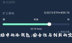 中国市场中的冷钱包：安