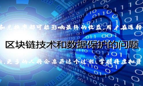  炳タイトル  如何将TP钱包中的数字货币快速转换为现金？  /  

 关键词  TP钱包, 数字货币, 现金转换, 加密货币交易  / guanjianci 

引言：数字货币的新时代
在当今数字经济的浪潮下，越来越多的人开始接触和投资数字货币。TP钱包作为一种便捷的数字资产管理工具，吸引了大量用户。钱包里存储的不仅是数字货币的数字一串，更承载着用户的投资理想和未来期望。然而，很多用户往往面临一个问题，那就是如何将这些数字货币转换为实际的现金？在本文中，我们将深入探讨这一过程，并提供多种方法，以帮助用户顺利完成现金转换。

第一步：了解TP钱包和数字货币
TP钱包作为一款数字资产管理工具，支持多种主流数字货币，包括但不限于比特币、以太坊等。用户在TP钱包中可以方便地查看资产余额、进行转账、领取空投等操作。掌握这些基本信息，有助于用户在后续的转换过程中作出明智的决策。

数字货币的特性与传统货币有很大的不同，它们是去中心化的，没有中央银行来进行管理。这样的设计使得数字货币以一定的自由度存在，用户可以随时随地进行交易。在了解TP钱包的基本功能后，用户需要弄清楚所持有数字货币的市场行情，这将直接影响到他们的现金转换策略。

第二步：选择合适的兑换平台
将TP钱包中的数字货币转换为现金，第一步就是选择一个合适的兑换平台。市面上有多种交易平台可供选择，其中包括Coinbase、Binance、火币等知名平台。不过，每个平台的手续费、操作难易度和提现速度各有不同，用户需要仔细考量。

在选择平台时，用户首先要考虑平台的安全性。一个安全的交易平台能够保障用户的资产不被盗取。此外，用户还应注意平台是否支持所持有的数字货币，并查看相应的提现手续费用和到账时间。

第三步：进行数字货币交易
一旦选择好兑换平台，用户便可开始进行数字货币交易。首先，用户需要将TP钱包中的数字货币转入所选平台。这个过程通常包括以下几个步骤：

1. 在交易平台上注册并验证账户：根据平台要求提供必要的身份信息，完成验证过程。
2. 找到充值或存款选项：选择对应的数字货币进行充值。
3. 获取充值地址：平台会提供一个地址，用户需要将数字货币发送到该地址。

在整个过程中，用户必须认真核对充值地址，以免因错误发送导致资产损失。

第四步：交易与兑换
当充值成功后，用户的数字货币将显示在交易平台的账户中。接下来，用户可以选择将其兑换成现金。在这个阶段，可以选择两种交易方式：

1. 市场交易：这是最为常见的方法。用户可以直接在交易平台购买或出售数字货币，若选择立即出售，对方会以市场价格进行购买。
2. 限价交易：若用户希望以更合适的价格出售数字货币，可以选择设定一个期望价格，当市场价格到达时，系统会自动帮用户完成交易。

在此提醒，各种交易方式都有随之而来的市场风险，用户应根据市场动态及时作出调整。

第五步：提现现金
完成交易后用户将获得美元或其他法定货币。此时，用户需要再次选择提现功能，将资金转回到自己的银行账户中。各平台的提现流程可能略有不同，一般包括：

1. 选择提现功能，选择提现金额。 
2. 输入银行账户信息，确认信息的准确性。
3. 提交申请，耐心等待处理。

通常情况下，提现申请会在几个工作日内处理完毕，但也有可能根据平台和银行的要求，处理时间有所延迟。

第六步：注意事项及风险提示
虽然上述步骤看似简单，但在实际操作中仍需注意许多细节。首先，数字货币市场波动极大，用户需谨慎决策，避免因盲目交易而造成不必要的损失。另外，平台的手续费和兑换率都可能影响最终的收益，用户在选择时需仔细研究相关信息。

随着数字货币法规的不断完善，未来现金提现的环节将会变得愈发透明和安全。但用户仍需对市场变动保持警觉，并及时关注相关的政策变化。

总结：实现数字货币到现金的转变
通过上述步骤，用户应该能够顺利将TP钱包中的数字货币转换为现金。整个过程虽然涉及多个环节，但只要细心操作、注意风险，便能顺利完成。随着数字货币的发展壮大，更多的人将会亲历这个过程，掌握将虚拟资产转变为现实财富的技巧。

最后，投资有风险，用户在进行任何交易前，务必要做好充分的准备和评估，谨慎决策，才能在这场数字经济潮流中占据有利地位。