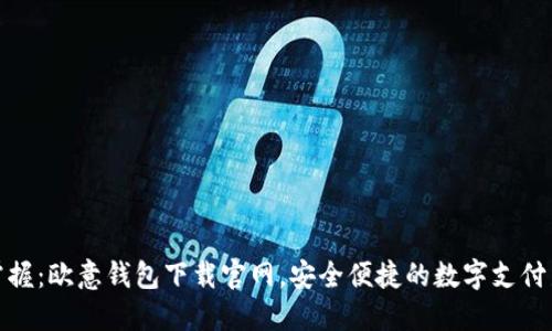 轻松掌握：欧意钱包下载官网，安全便捷的数字支付新选择