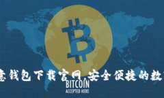 轻松掌握：欧意钱包下载