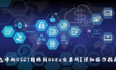如何将TP钱包中的USDT转账