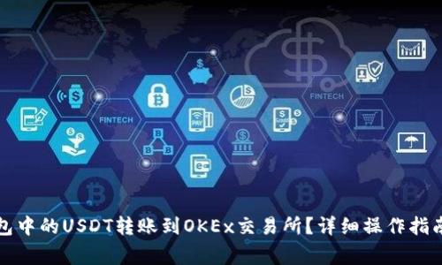 如何将TP钱包中的USDT转账到OKEx交易所？详细操作指南与注意事项