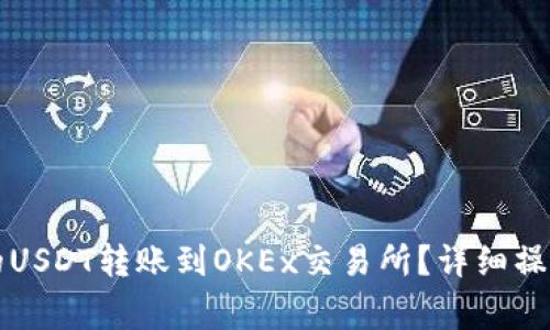 如何将TP钱包中的USDT转账到OKEx交易所？详细操作指南与注意事项