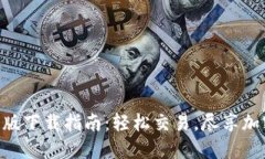 币安APP苹果版下载指南：