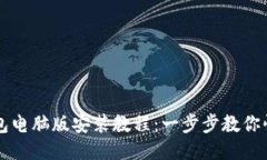 : TP钱包电脑版安装教程：