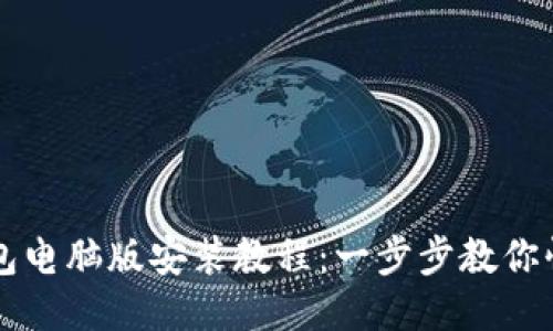 : TP钱包电脑版安装教程：一步步教你快速上手