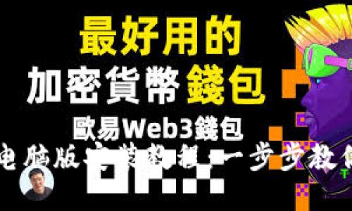 : TP钱包电脑版安装教程：一步步教你快速上手