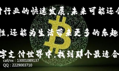 plaoti十大数字钱包排名/plaoti  
数字钱包, 电子支付, 金融科技, 在线支付/guanjianci

数字钱包概述
在信息与技术日益交融的今天，数字钱包的出现犹如一缕清风，为我们的生活带来了诸多便利。作为一种新兴的电子支付工具，数字钱包通过将用户的支付信息、安全凭证以及其他个人数据存储在电子设备上，彻底改变了传统金融交易的方式。这种钱包不仅支持在线购物、服务支付，还能存储多种卡片信息，真可谓是现代金融科技的一个突出代表。

为何选择数字钱包
如今，全球范围内的商家和消费者都在逐步接受并使用数字钱包。其背后的原因可谓多种多样：首先是便捷性，用户不再需要携带大量现金或信用卡，只需一部智能手机或者其他设备，就可以轻松完成支付。其次是安全性，许多数字钱包通过采用加密技术和多重验证手段，确保交易的安全性，降低了消费者的风险。

数字钱包排名的标准
随着市场上数字钱包的不断增加，如何选择一个适合自己的数字钱包成为了用户面临的重要问题。对于数字钱包的评价标准通常包括：使用的便捷性、支持的功能、交易的安全性、用户的反馈，以及公司本身的信誉等。在这里，我们将从这些角度出发，为大家介绍十大数字钱包的排名及其特色。

第一名：PayPal
当谈到数字钱包，PayPal自然是不能被忽视的佼佼者。成立于1998年的PayPal，现如今已经成为全球最大的在线支付平台之一。它不仅支持个人间的转账，还与众多电子商务网站合作，让用户能快速完成购物结算。PayPal特别适合国际用户，因为它支持多种货币和语言，让跨国交易变得无比简单。

第二名：Apple Pay
如果你是一名苹果产品的用户，Apple Pay无疑是你最理想的选择。这个数字钱包不仅使用方便，还具有极高的安全性。通过面容解锁或指纹识别，用户可以轻松完成支付。而且，Apple Pay与多家商户合作，为用户提供了丰富的消费场景。更为吸引的是，Apple Pay还能与用户的银行卡、信用卡进行完美对接，让用户在消费时无需再操心。

第三名：Google Pay
作为科技巨头Google推出的数字钱包，Google Pay也不遑多让。它的优势在于与Google生态系统的深度整合。用户不仅可以快速进行支付，还可以在使用Google服务的过程中获取更多优惠。与此同时，Google Pay支持多种支付方式，用户的支付体验非常流畅。无论是在店内支付还是网上购物，Google Pay都可以轻松应对，展现了其卓越的灵活性。

第四名：Venmo
如果你更倾向于社交支付，Venmo可能就是你理想的选择。作为PayPal旗下的产品，Venmo专注于个人之间的转账，特别受到年轻用户的喜爱。它的界面简单易用，而且能让用户在平台上分享支付备注，进一步增强了社交属性。Venmo不仅支持消费者之间的资金转移，还鼓励用户通过社交网络分享自己的消费体验。

第五名：Alipay（支付宝）
在中国乃至全球，Alipay（支付宝）的影响力毋庸置疑。作为中国最大的数字支付平台，支付宝的市场渗透率和用户基数都相当庞大。这款数字钱包不仅支持线上支付，还兼顾了线下支付功能。用户可以在几乎所有的商家使用支付宝，让每一次消费都变得更加顺畅。同时，支付宝的安全性、便利性，以及便捷的跨境支付条款，使其成为全球用户的热门选择。

第六名：WeChat Pay（微信支付）
WeChat Pay也是中国市场上另一款极其重要的数字钱包。作为社交软件的延续，微信支付打破了传统支付的界限，演变成了一种综合性服务。用户可以在聊天界面中发送红包，进行小额支付，甚至还可以在商家处进行无缝支付。通过不断的功能更新，微信支付已经成为中国用户生活中的必要部分。

第七名：Cash App
Cash App是一个由Square推出的数字钱包，它的设计理念以个人用户为主。在美国，Cash App通过提供方便的支付服务，吸引了大量年轻用户。用户可以快速于好友间转账、支付，还能通过持有的Cash Card进行线下消费。最值得一提的是，Cash App还支持NFT和比特币的交易，让数字货币爱好者有了更多选择。

第八名：Skrill
Skrill是一个不容小觑的国际支付平台，成立于2001年的它，已经为全球用户提供丰富的支付服务。在很多方面，Skrill与PayPal很相似，但其特别之处在于，它支持多种基于钱包的管理和交易功能，特别适合那些需要定期进行国际交易的消费者和商家。

第九名：Payoneer
让我们继续探索Payoneer，它是专为跨国企业和服务提供商投资的数字钱包。Payoneer的强大之处在于支持多种货币账户，这确保了全球用户能够顺畅进行跨境交易。与此同时，Payoneer为用户提供企业账户服务，帮助他们在全球范围内扩大客户群体，提升市场竞争力。

第十名：Revolut
Revolut在过去几年获得了极高的认可度。作为一款新兴的金融科技应用，Revolut不仅是一款数字钱包，还提供了货币交易、投资及外汇等多种功能。这使得它很受追求金融自由的年轻用户的欢迎。用户可以通过Revolut轻松管理多种货币，进行在线支付，并拥有极具竞争力的汇率选择。

总结与展望
通过以上十款数字钱包的介绍，相信用户对于如何选择合适的数字钱包已经有了相对清晰的认识。每一款数字钱包都带有自身的独特功能和定位。随着数字支付行业的快速发展，未来可能还会涌现出更多创新的数字钱包产品，持续推动金融科技的进步。

我们正处于一个数字化的潮流之中，无论是个人消费者还是商家，都必须适应这种变化。在这个瞬息万变的时代，选择一款合适的数字钱包不仅能提高消费便捷性，还能为生活带来更多的乐趣与便利。无论你是追求一种简单的支付方式，还是期望通过数字钱包投资和理财，都会在这里找到最合适的选择。

最后，我们要强调的是，在选择数字钱包的同时，不要忽视交易的安全性和隐私保护。毕竟，您的个人信息和资金安全是您最关注的内容。在安全、便捷与创新的数字支付世界中，找到那个最适合自己的数字钱包，开启一段全新的金融旅程。