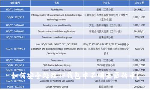 如何安全处理TP钱包中不明来历的币？