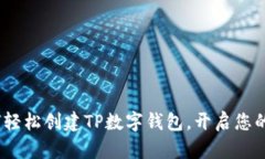 快速上手：如何轻松创建